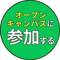 オープンキャンパスに参加する