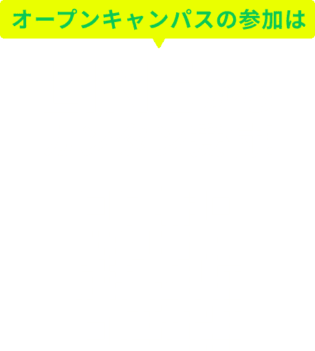 オープンキャンパスの参加はLINEからカンタン受付！