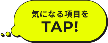 気になる項目をTAP!