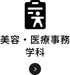 美容・医療事務学科