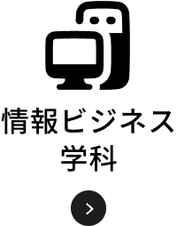 情報ビジネス学科
