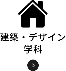 建築・デザイン学科