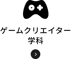 ゲームクリエイター学科