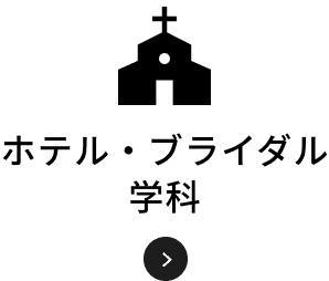 ホテル・ブライダル学科
