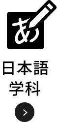 日本語学科