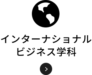 インターナショナルビジネス学科