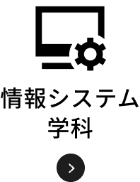 情報システム学科