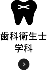 歯科衛生士学科