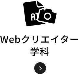 Webクリエイター学科