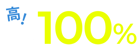 就職率100%