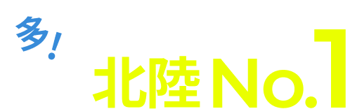 専攻数北陸No.1