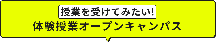 体験授業オープンキャンパス