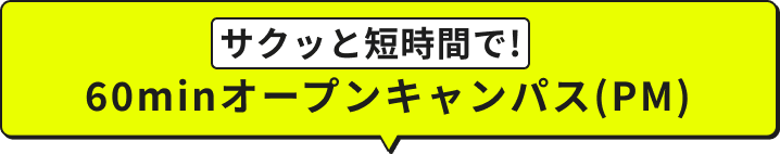 60minオープンキャンパス