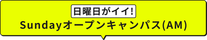 60minオープンキャンパス(日曜)