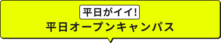 平日オープンキャンパス