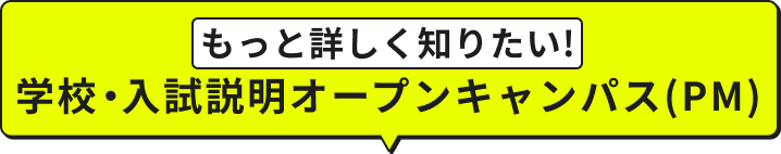 学校・入試説明オープンキャンパス